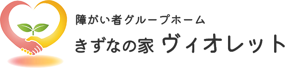 「きずなの家 ヴィオレット」ロゴ